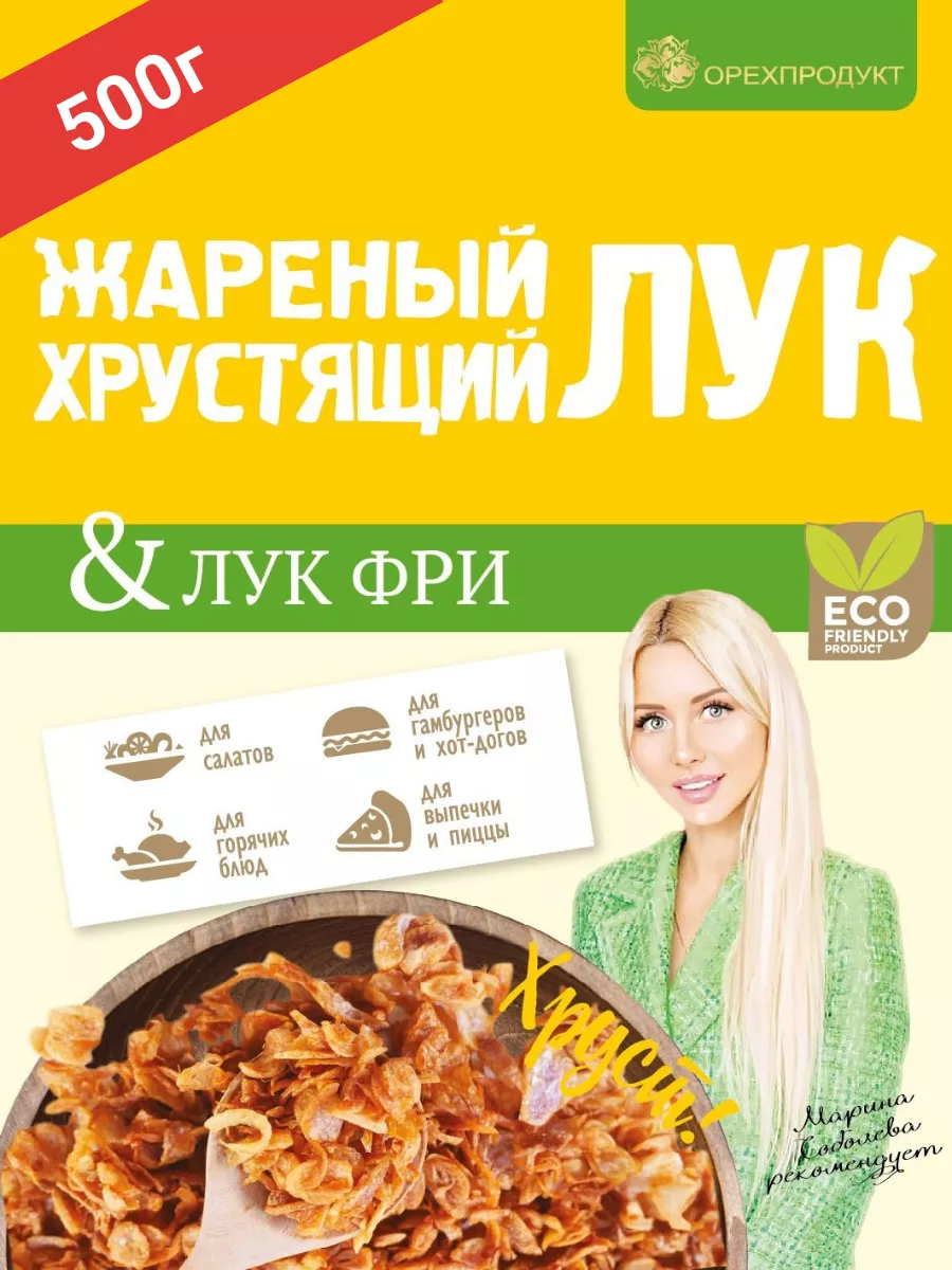 Лук жареный хрустящий фри 500г ОрехПродукт 216806740 купить за 436 ₽ в  интернет-магазине Wildberries