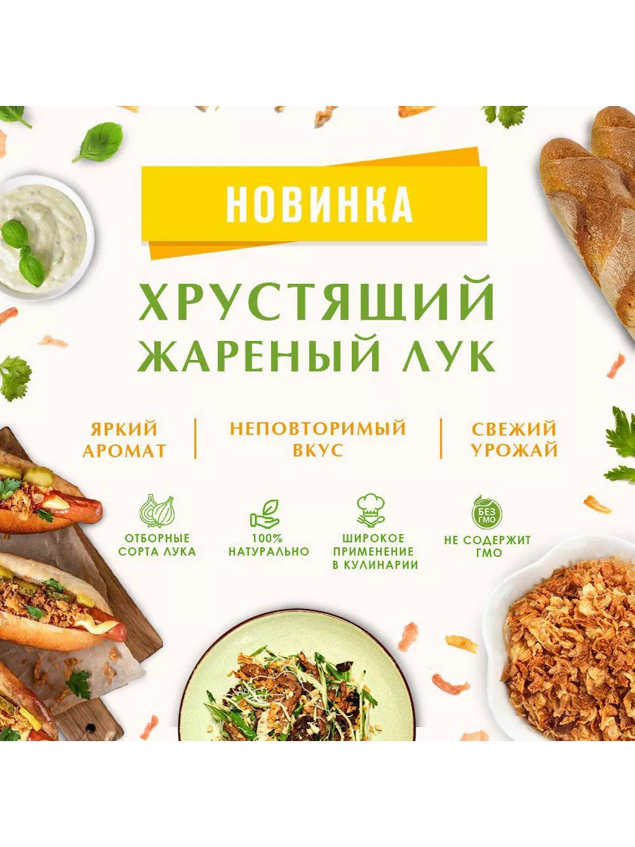 Лук жареный хрустящий фри 500г ОрехПродукт 216806740 купить за 436 ₽ в  интернет-магазине Wildberries