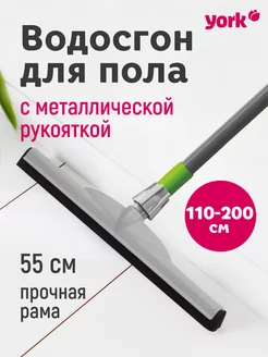 Водосгон пластиковый с телескопической рукояткой 200см YORK 216808059 купить за 813 ₽ в интернет-магазине Wildberries