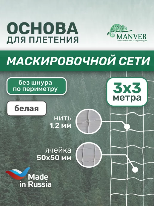 MANVER Основа для плетения маскировочной сети 3х3 м без шнура белая, 3x3 м, 3 м