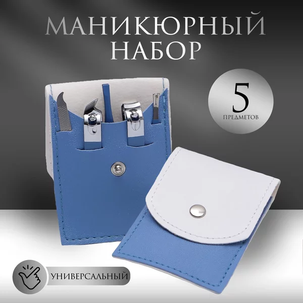 Набор маникюрный, 5 предметов, в футляре