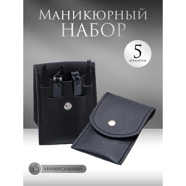 Маникюрный набор в чехле 5 предметов