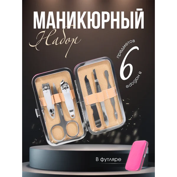 Маникюрный набор в футляре, 6 предметов