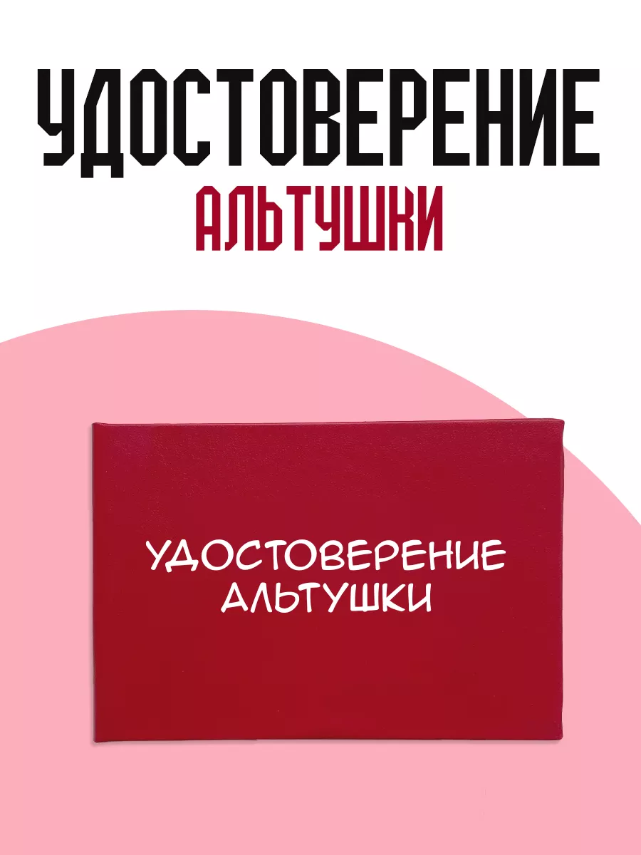 Удостоверение альтушки