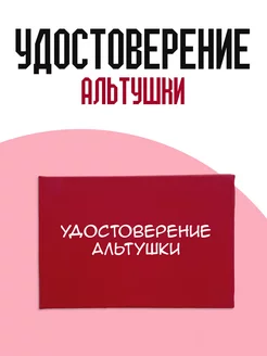 Удостоверение альтушки ТриДэ 216809602 купить за 296 ₽ в интернет-магазине Wildberries