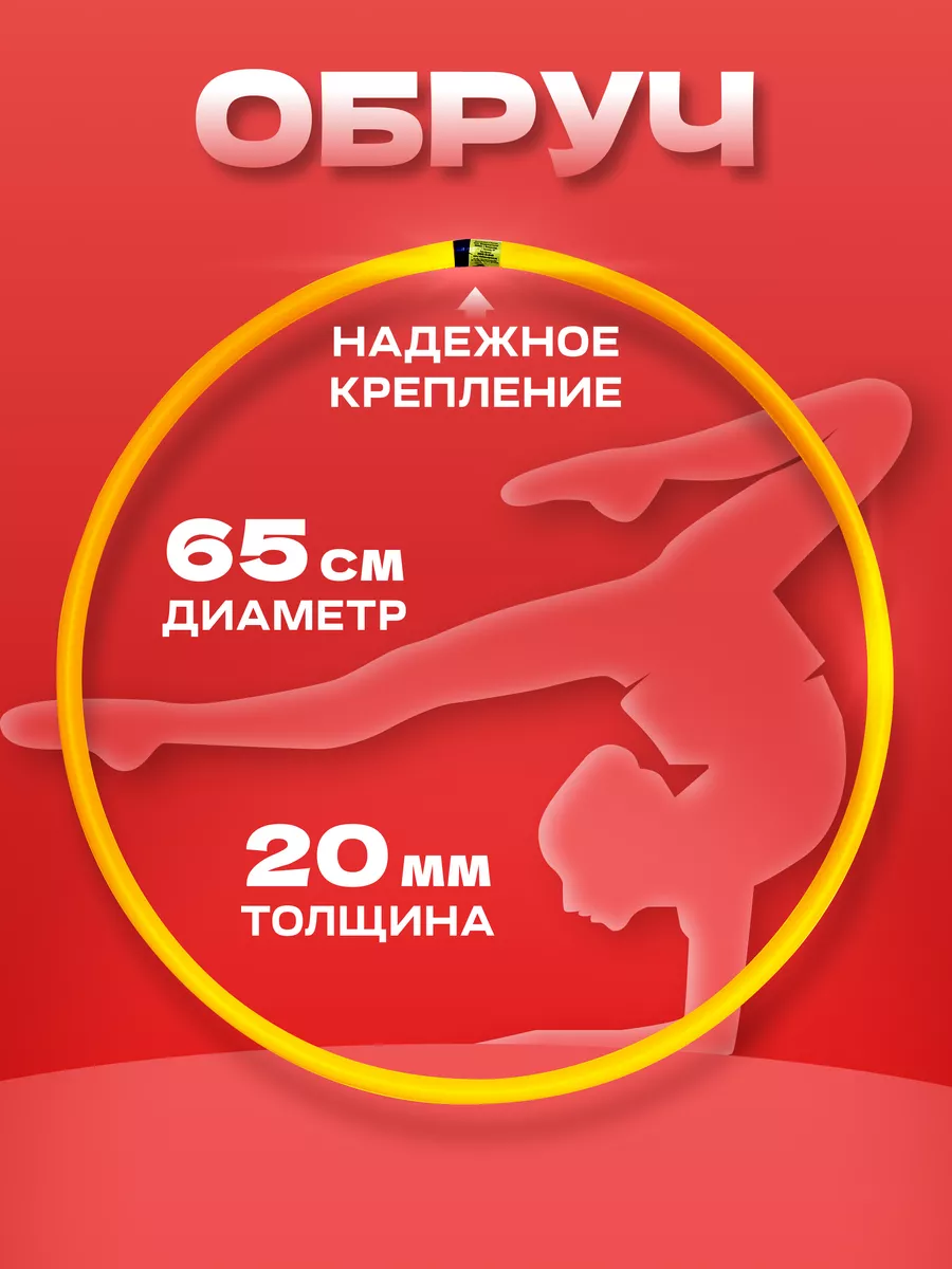 Обруч гимнастический (ж)