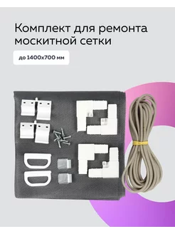 Комплект для ремонта москитной сетки 1400х700 Ok-set 216813952 купить за 207 ₽ в интернет-магазине Wildberries