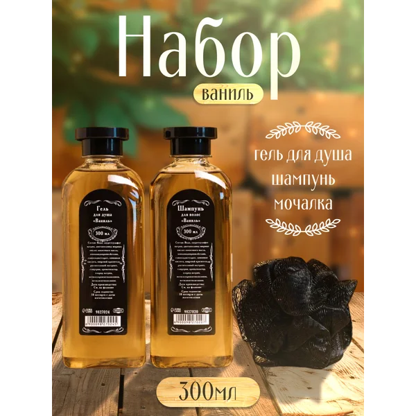 Банный набор с ароматом ванили