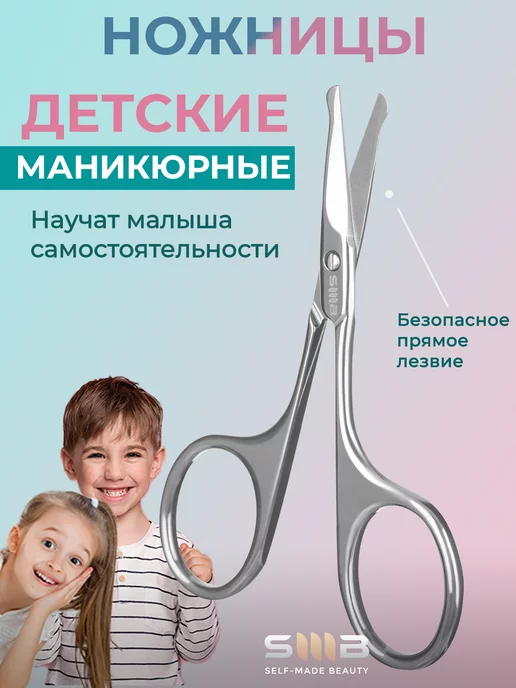 SMB SELF-MADE BEAUTY Ножницы детские