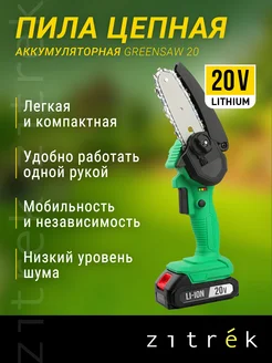 Пила цепная аккумуляторная Zitrek GreenSaw 20, 20В, 1*2,0Ач Zitrek 216815733 купить за 1 743 ₽ в интернет-магазине Wildberries