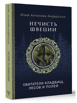 Нечисть Швеции обитатели кладбищ, лесов и полей Издательство АСТ 216815851 купить за 1 204 ₽ в интернет-магазине Wildberries