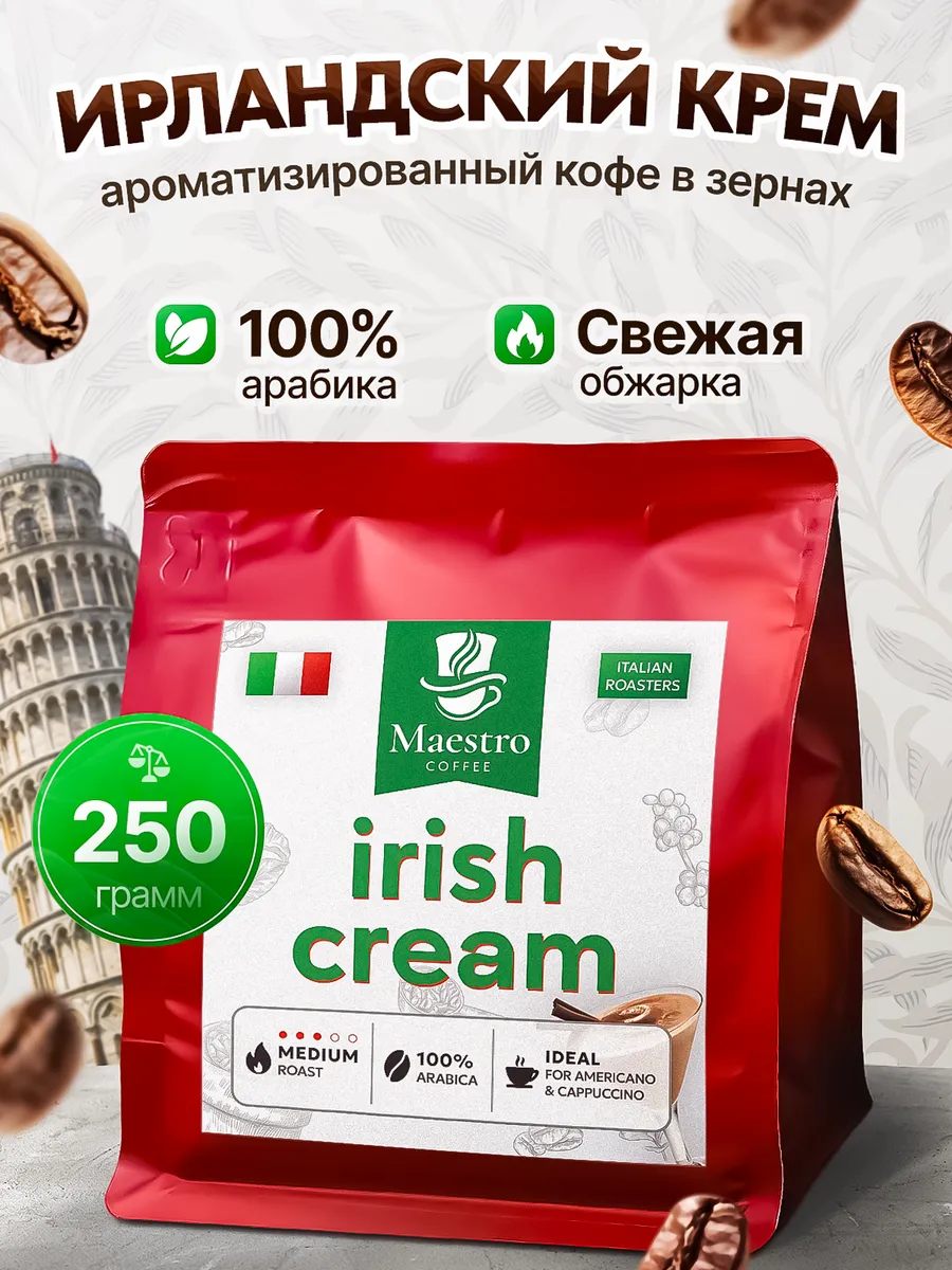 Кофе в зернах ароматизированный Ирландский крем 250 г