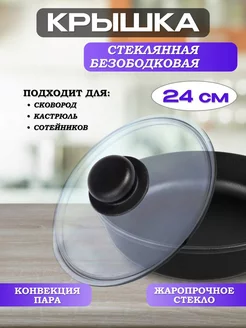 Крышка для сковороды 24 см, для кастрюли, стеклянная RICHMAX 216816068 купить за 413 ₽ в интернет-магазине Wildberries