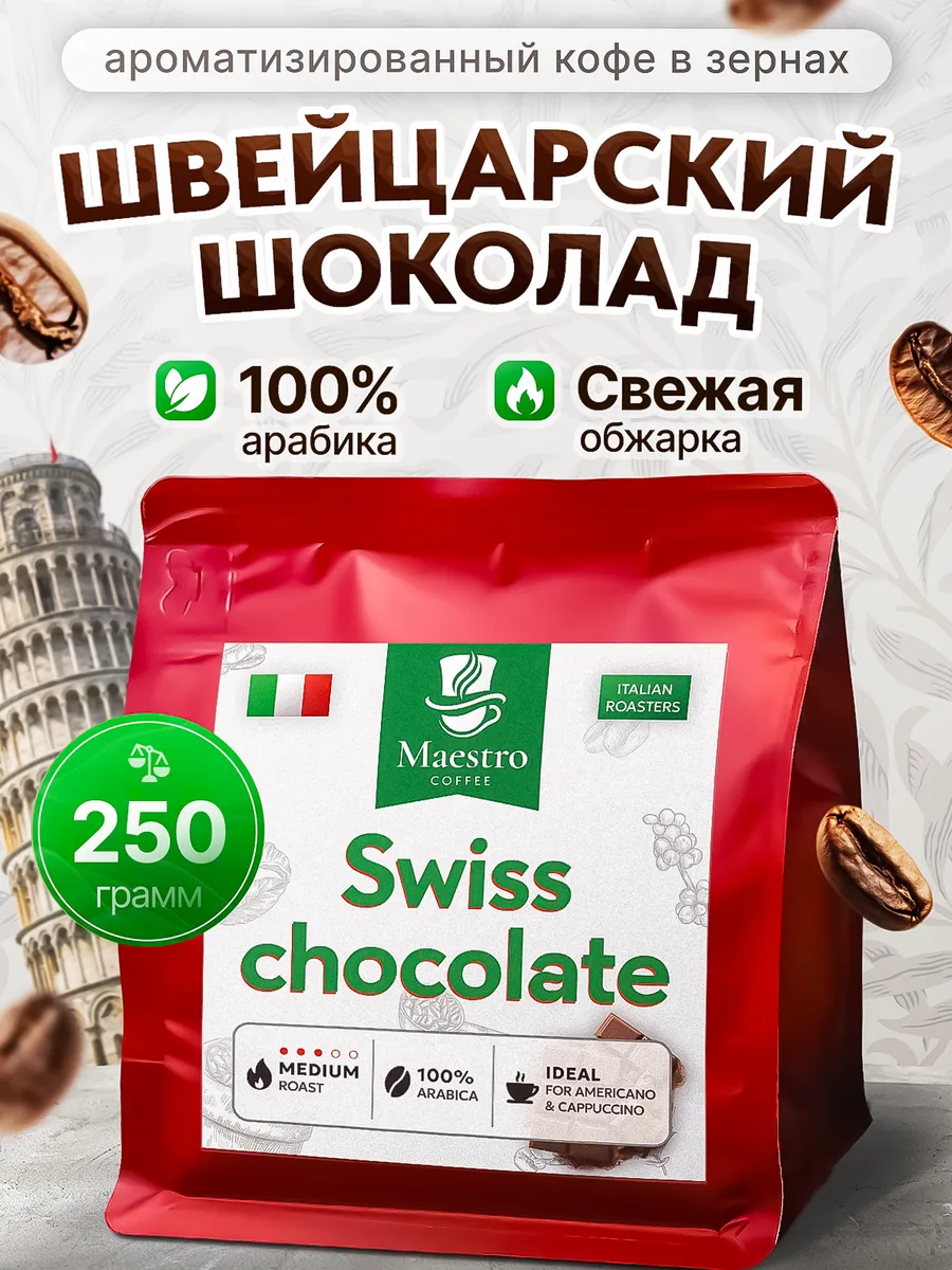 Кофе Швейцарский Шоколад в зернах 250 г 100% арабика