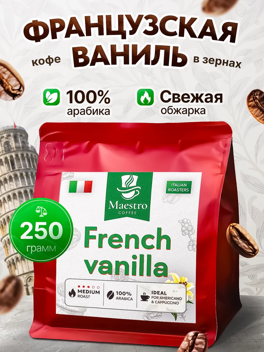 Кофе Французская Ваниль в зернах 250 г 100% арабика