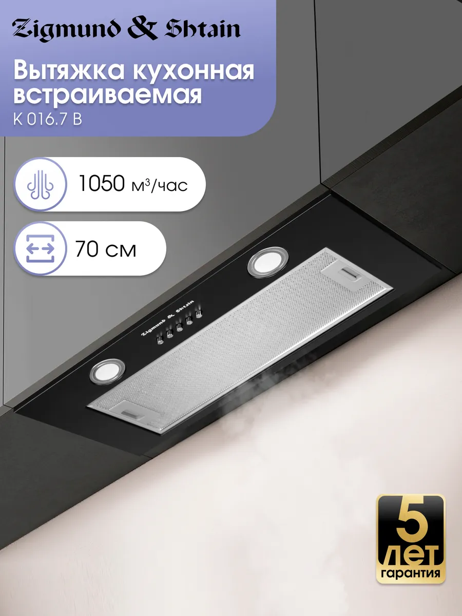Вытяжка кухонная встраиваемая 70 см черная K 016.7 B