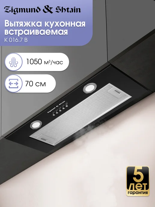 Zigmund & Shtain Вытяжка кухонная встраиваемая 70 см черная K 016.7 B, черный