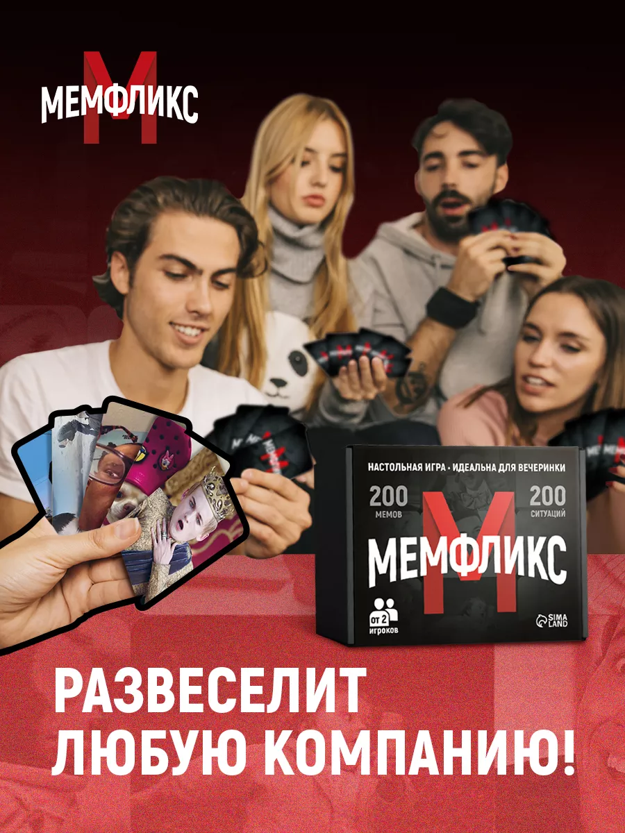 Настольная игра для компании Мемфликс Что за мем Лас Играс KIDS 216818935  купить за 528 ₽ в интернет-магазине Wildberries