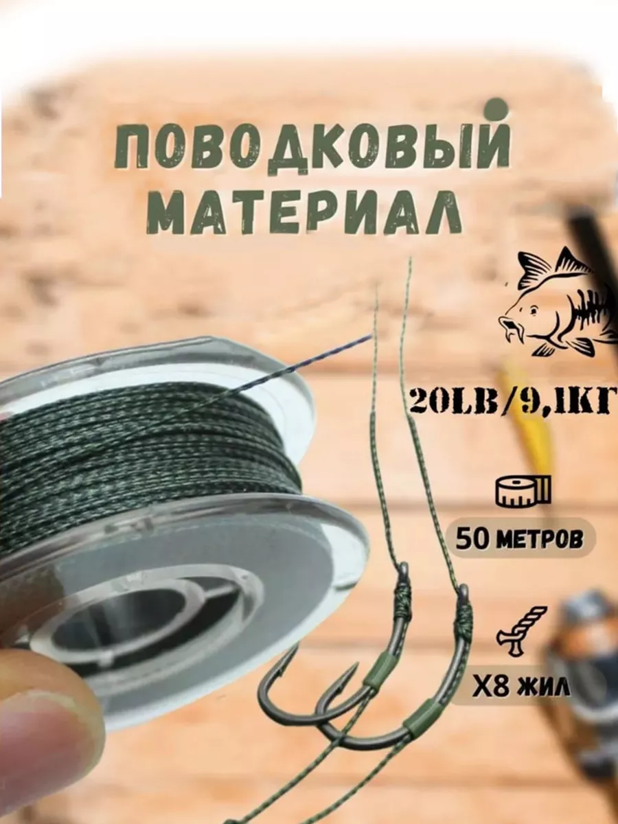 Мягкий поводковый материал 50м 20LB (9.1 кг) Камуфляж