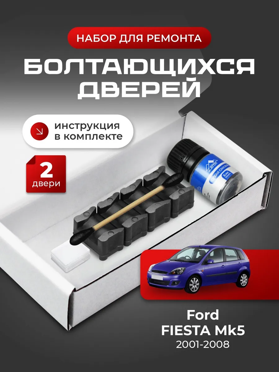 Ремкомплект ограничителей дверей Ford Fiesta 5 MK5