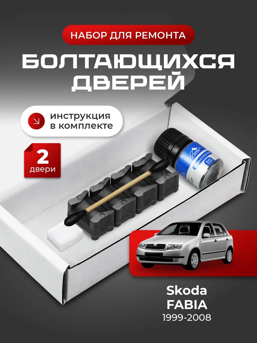 Ремкомплект ограничителей дверей Skoda Fabia 1