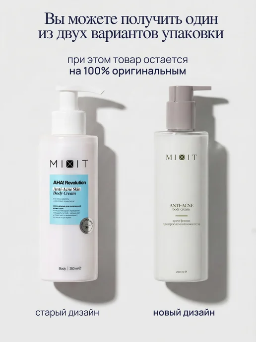 MIXIT Крем для тела от прыщей с кислотами, вариант, фото 7