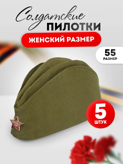 Пилотки женские-8