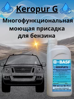 Многофункциональная присадка для бензина Keropur G BASF 216823410 купить за 1 229 ₽ в интернет-магазине Wildberries