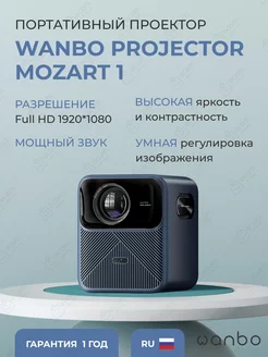 Проектор Mozart 1 Wanbo 216823757 купить за 31 122 ₽ в интернет-магазине Wildberries