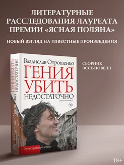 Гения убить недостаточно Издательство АСТ 216824084 купить за 436 ₽ в интернет-магазине Wildberries