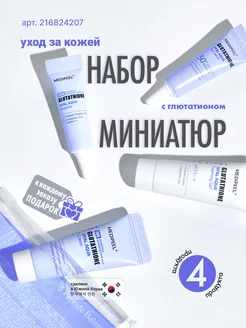 Набор миниатюр для лица Glutathione Hyal Aqua Trial Kit MEDI-PEEL 216824207 купить за 1 190 ₽ в интернет-магазине Wildberries