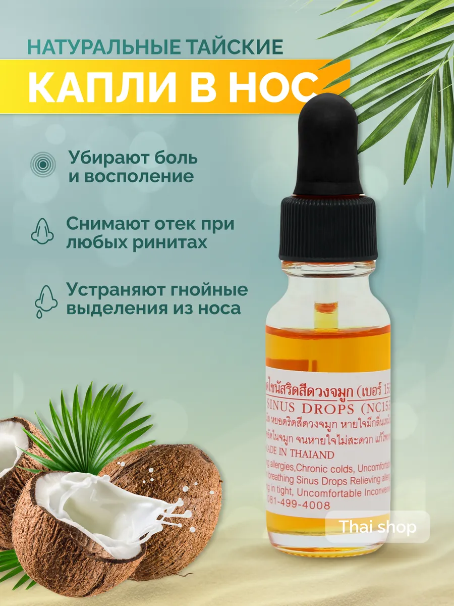 Тайские капли в нос при насморке и гайморите