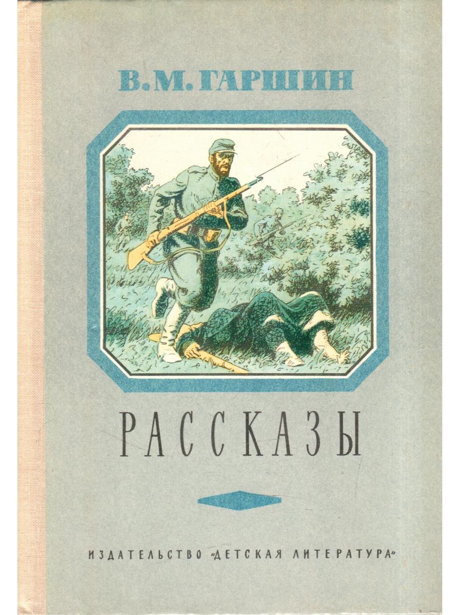 Сказка гаршина 4 класс. Рассказы Гаршина. Гаршин детская литература. Гаршин в. "рассказы".