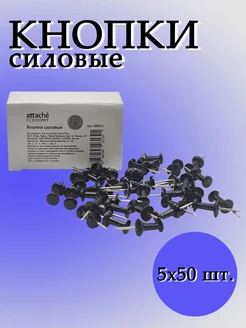 Кнопки силовые, 5 упаковок по 50 шт Attache 216825104 купить за 199 ₽ в интернет-магазине Wildberries