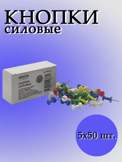 Кнопки силовые, 5 упаковок по 50 шт Attache 216826322 купить за 202 ₽ в интернет-магазине Wildberries