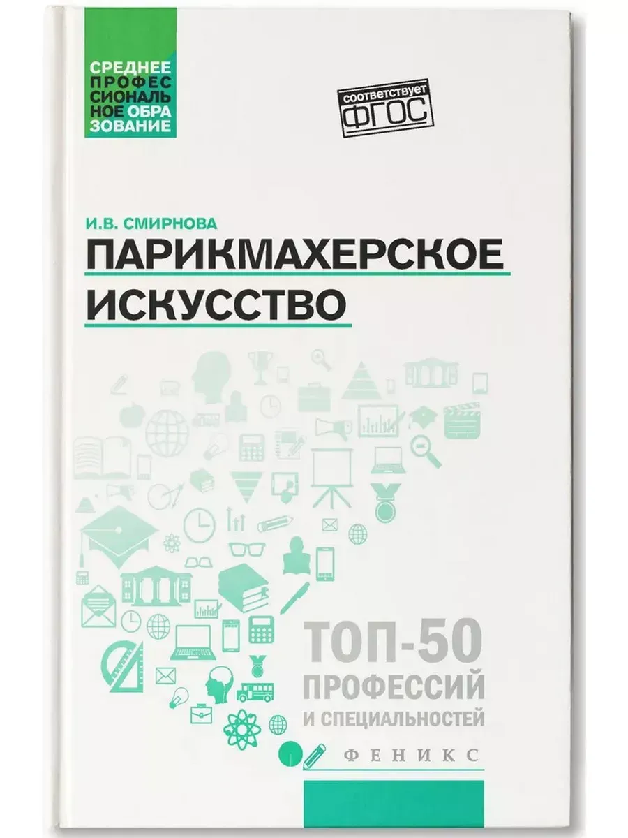 Парикмахерское искусство. Учебное пособие. ФГОС