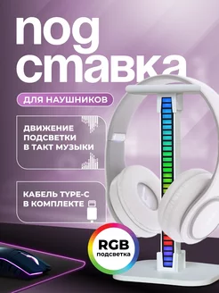 Подставка для наушников с подсветкой RGB держатель на стол MIME.acc 216827138 купить за 462 ₽ в интернет-магазине Wildberries