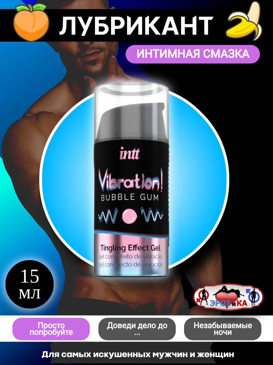 Лубрикант с эффектом вибрации Vibration! Bubble Gum ЭРОТ и КА 216827738  купить за 5922 тг. в интернет-магазине Wildberries