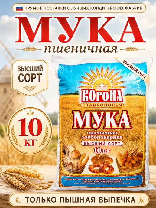 Корона Ставрополья Мука пшеничная высший сорт ГОСТ 10 кг, 10 кг
