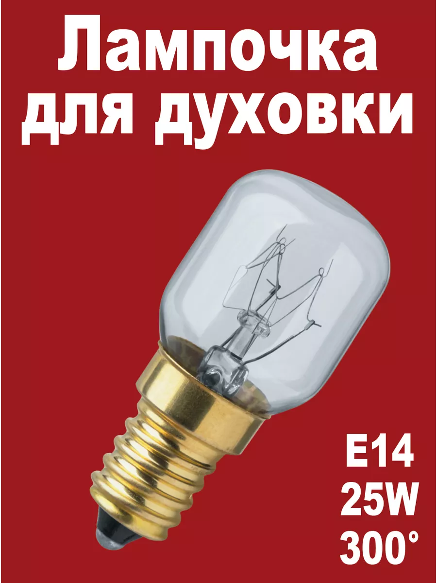 Лампочка для духовки