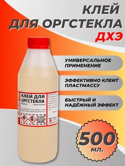 Клей для оргстекла ДХЭ, пластмассы 500 мл ZeepDeep 216828352 купить за 673 ₽ в интернет-магазине Wildberries