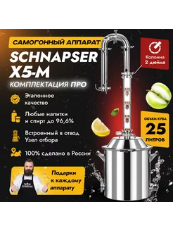 Самогонный аппарат Шнапсер Х5М (ПРО) на 25л Schnapser 216828376 купить за 32 975 ₽ в интернет-магазине Wildberries