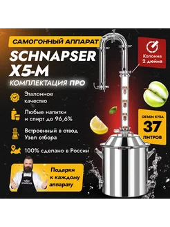 Самогонный аппарат Шнапсер Х5М (ПРО) на 37л Schnapser 216828377 купить за 33 938 ₽ в интернет-магазине Wildberries