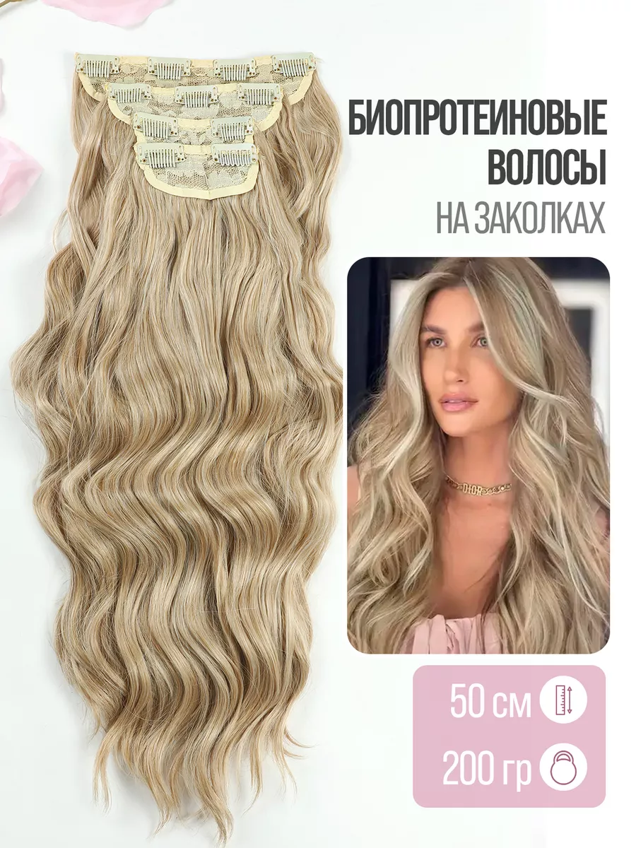 Волосы на заколках накладные Пряди для наращивания