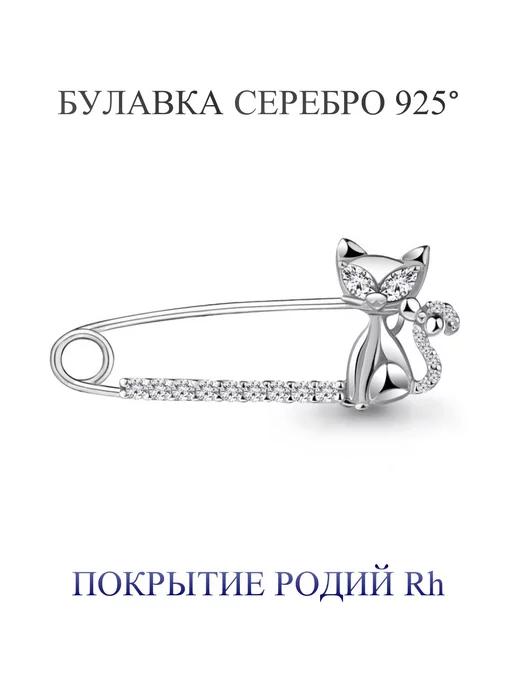 VVANI Булавка детская "Котенок" 100 % серебро 925 с фианитами, серебристый