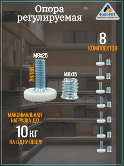 Ножка опора мебельная регулируемая белая M8х25 8комп Мебельная Фурнитура Фаворит 216840079 купить за 151 ₽ в интернет-магазине Wildberries