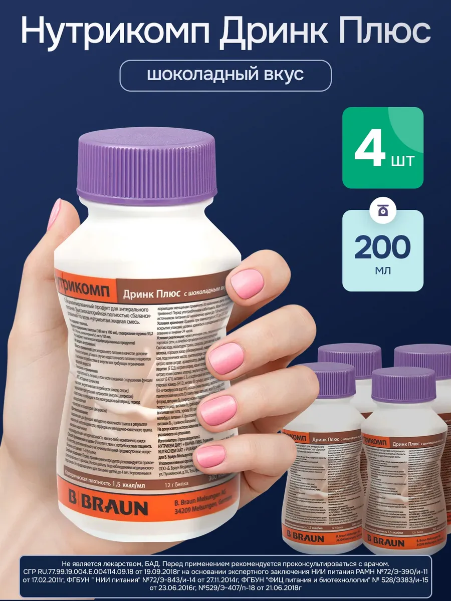 Энтеральное питание Nutricomp Drink Plus шоколад 200 мл 4 шт