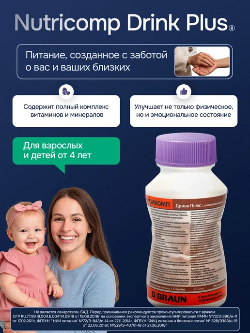 НУТРИКОМП Энтеральное питание Nutricomp Drink Plus шоколад 200 мл 4 шт, 200 мл, 4 шт, фото 2