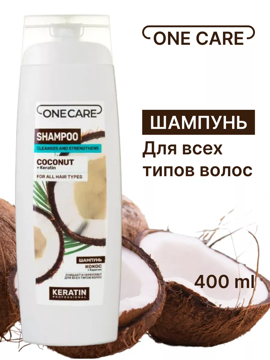 Шампунь с кератином кокос One Care 216843449 купить за 329 ₽ в  интернет-магазине Wildberries