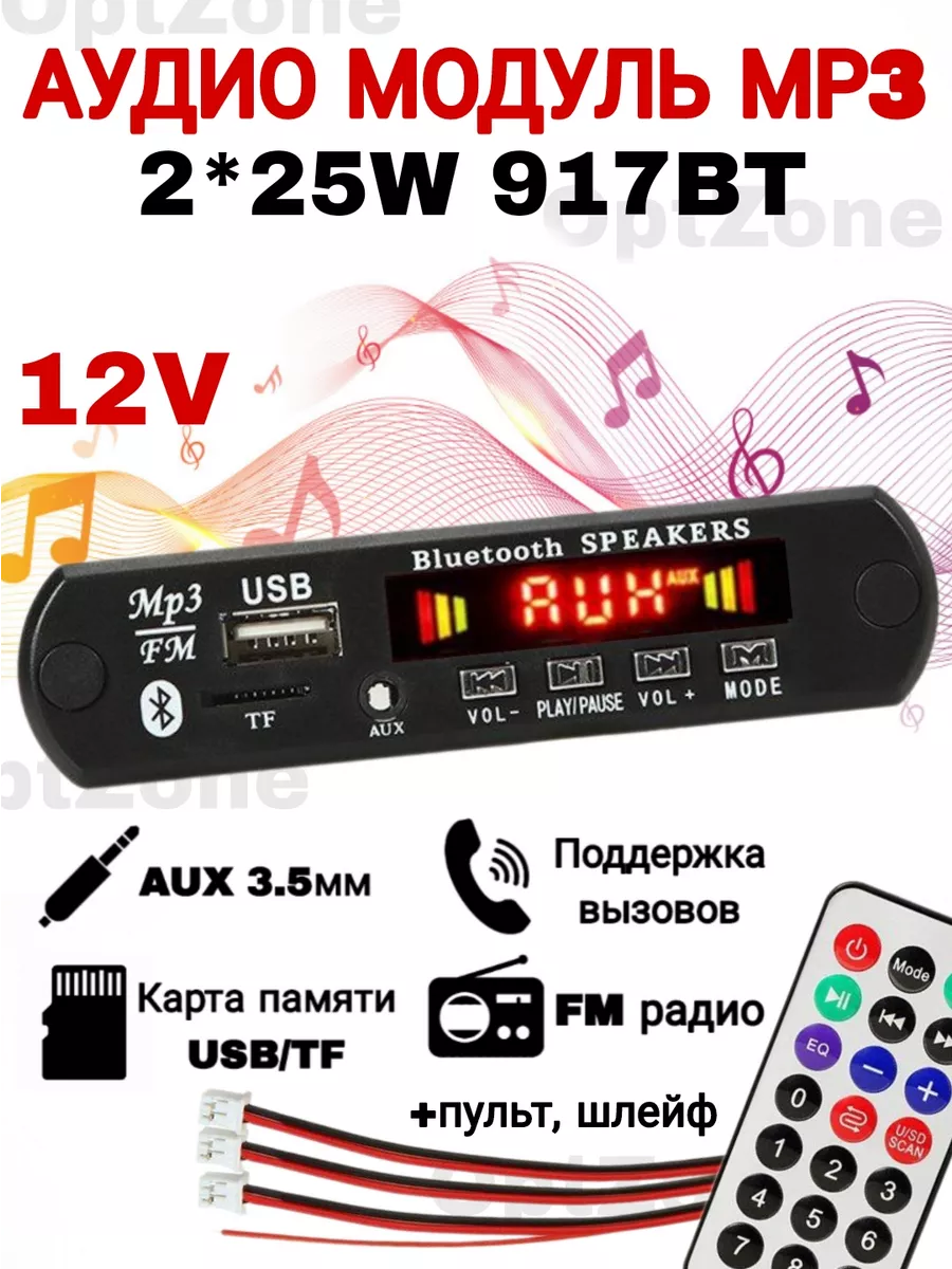 Аудио модуль МР3 стерео Bluetooth DC 12V, 2*25W